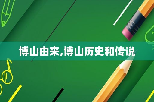 博山由来,博山历史和传说