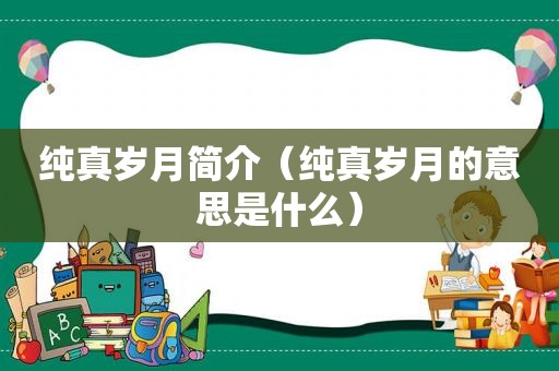 纯真岁月简介（纯真岁月的意思是什么）