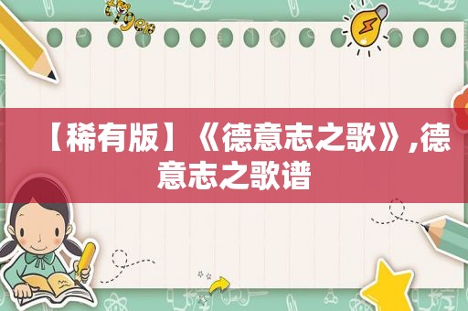 【稀有版】《德意志之歌》,德意志之歌谱