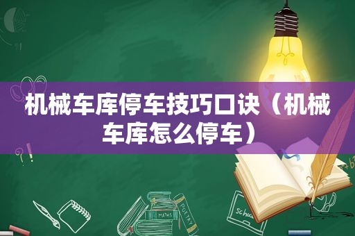 机械车库停车技巧口诀（机械车库怎么停车）