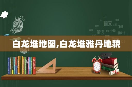 白龙堆地图,白龙堆雅丹地貌