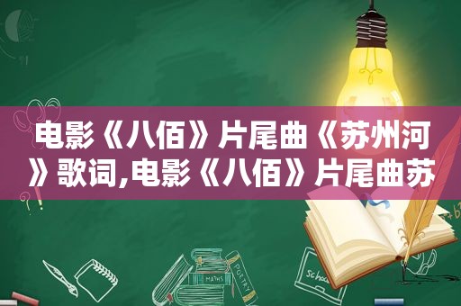 电影《八佰》片尾曲《苏州河》歌词,电影《八佰》片尾曲苏州河