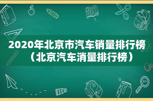 2020年北京市汽车销量排行榜（北京汽车消量排行榜）