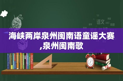 海峡两岸泉州闽南语童谣大赛,泉州闽南歌