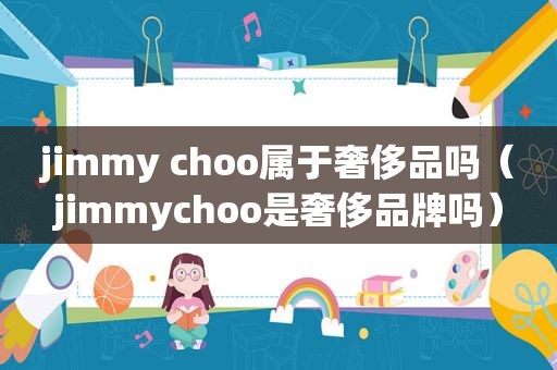jimmy choo属于奢侈品吗（jimmychoo是奢侈品牌吗）