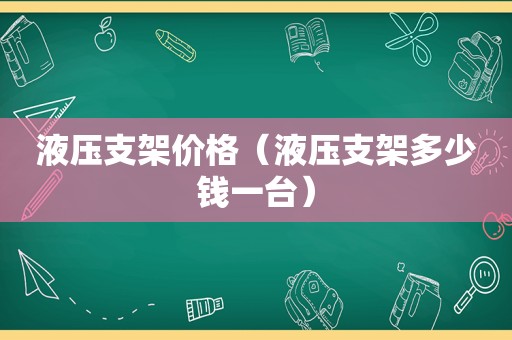 液压支架价格（液压支架多少钱一台）