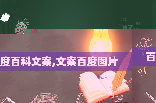 百度百科文案,文案百度图片