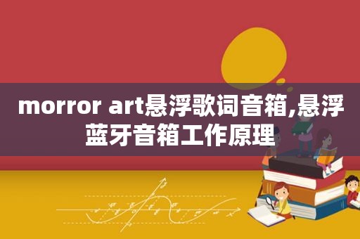 morror art悬浮歌词音箱,悬浮蓝牙音箱工作原理