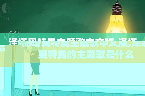 泽塔奥特曼主题歌中文版,泽塔奥特曼的主题歌是什么