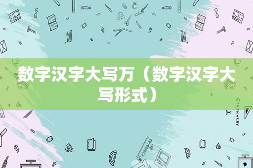 数字汉字大写万（数字汉字大写形式）