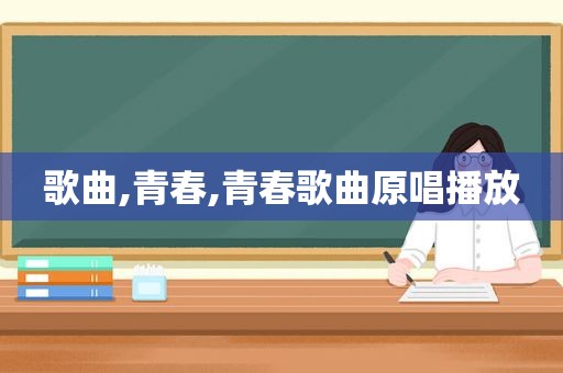 歌曲,青春,青春歌曲原唱播放