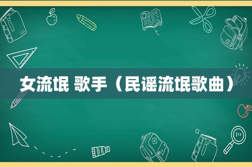 女流氓 歌手（民谣流氓歌曲）
