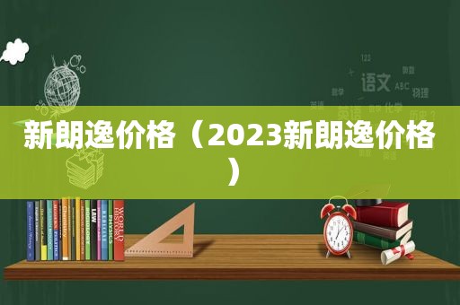 新朗逸价格（2023新朗逸价格）