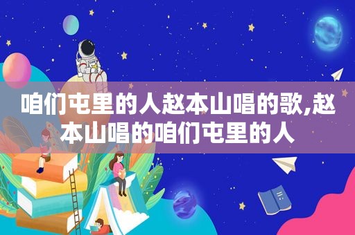 咱们屯里的人赵本山唱的歌,赵本山唱的咱们屯里的人