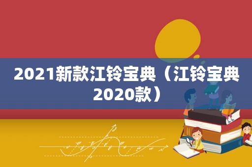 2021新款江铃宝典（江铃宝典2020款）