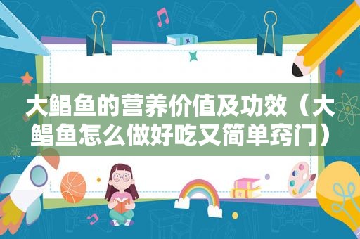 大鲳鱼的营养价值及功效（大鲳鱼怎么做好吃又简单窍门）
