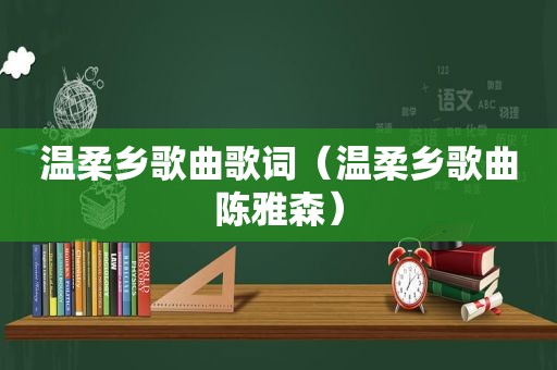 温柔乡歌曲歌词（温柔乡歌曲陈雅森）