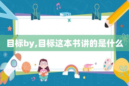 目标by,目标这本书讲的是什么