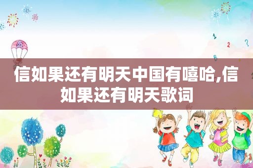信如果还有明天中国有嘻哈,信如果还有明天歌词