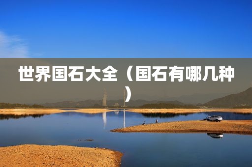 世界国石大全（国石有哪几种）