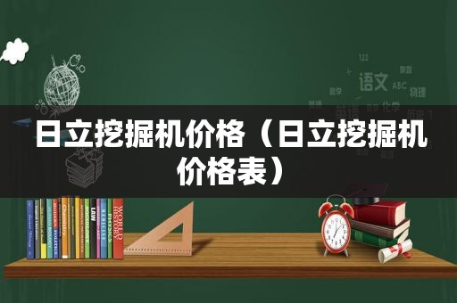 日立挖掘机价格（日立挖掘机价格表）