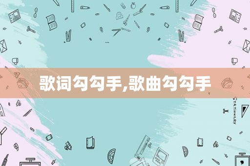歌词勾勾手,歌曲勾勾手