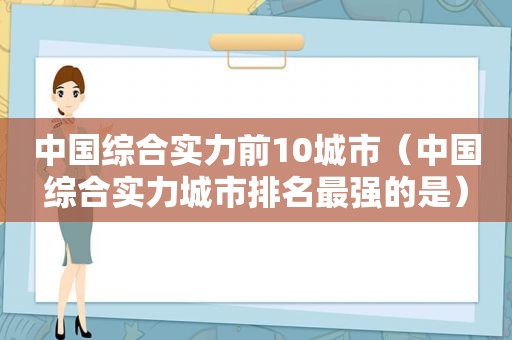 中国综合实力前10城市（中国综合实力城市排名最强的是）