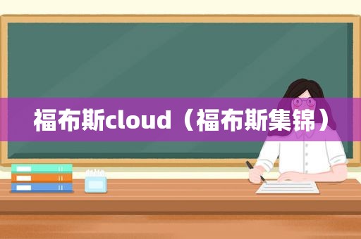 福布斯cloud（福布斯集锦）