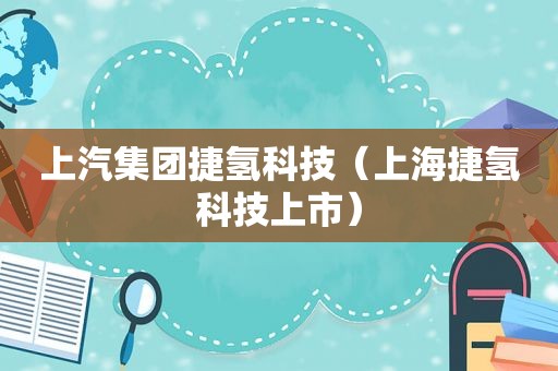 上汽集团捷氢科技（上海捷氢科技上市）