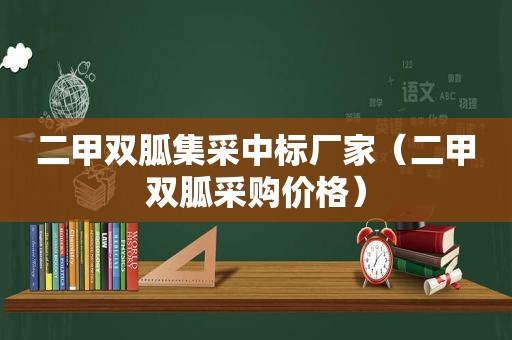 二甲双胍集采中标厂家（二甲双胍采购价格）