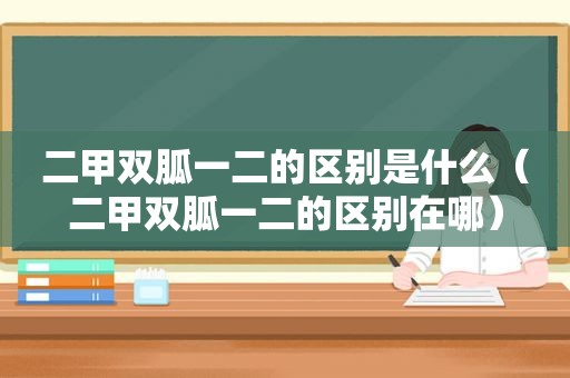 二甲双胍一二的区别是什么（二甲双胍一二的区别在哪）