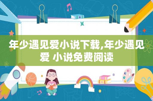 年少遇见爱小说下载,年少遇见爱 小说免费阅读