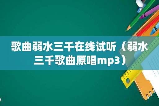 歌曲弱水三千在线试听（弱水三千歌曲原唱mp3）