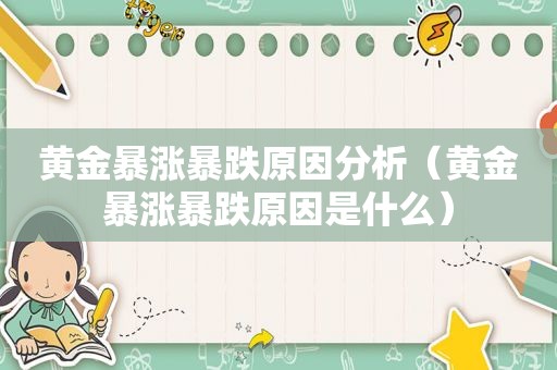 黄金暴涨暴跌原因分析（黄金暴涨暴跌原因是什么）