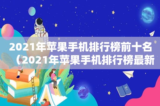 2021年苹果手机排行榜前十名（2021年苹果手机排行榜最新）