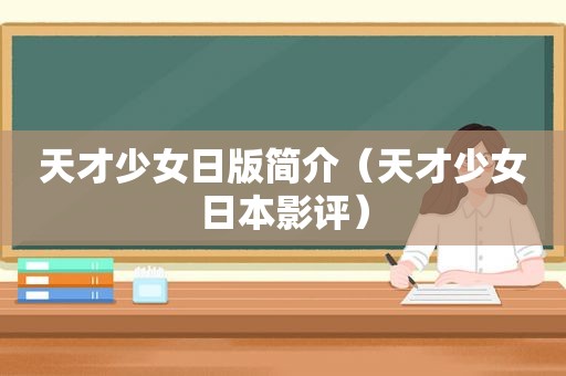 天才少女日版简介（天才少女日本影评）