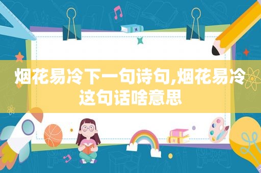 烟花易冷下一句诗句,烟花易冷这句话啥意思