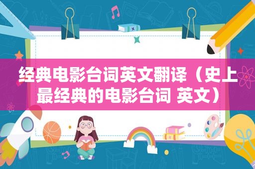 经典电影台词英文翻译（史上最经典的电影台词 英文）