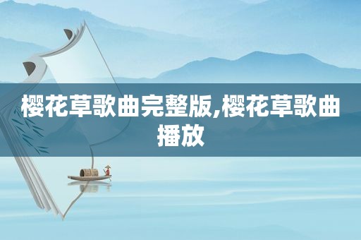 樱花草歌曲完整版,樱花草歌曲播放