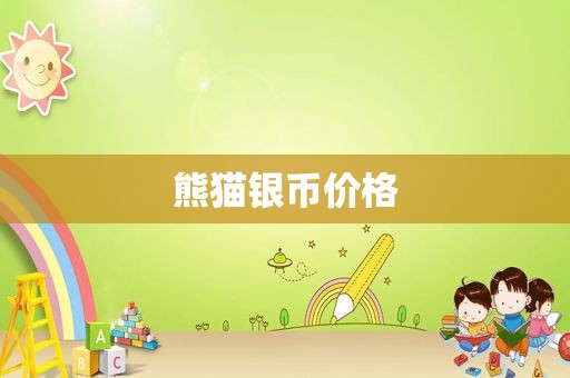 熊猫银币价格
