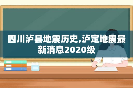 四川泸县地震历史,泸定地震最新消息2020级