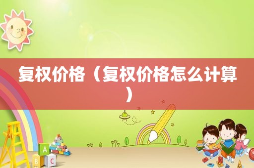 复权价格（复权价格怎么计算）