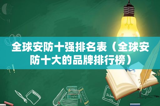 全球安防十强排名表（全球安防十大的品牌排行榜）
