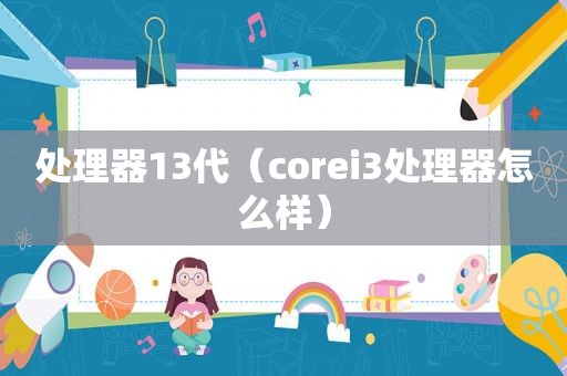 处理器13代（corei3处理器怎么样）