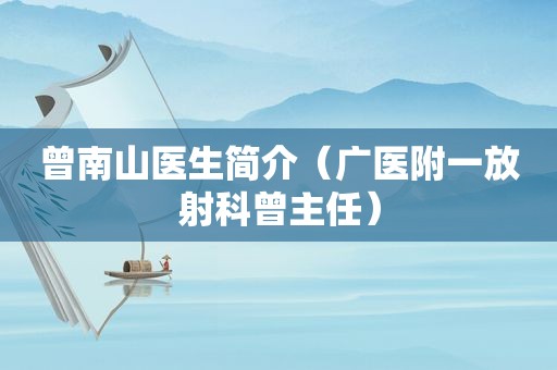曾南山医生简介（广医附一放射科曾主任）
