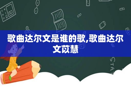 歌曲达尔文是谁的歌,歌曲达尔文苡慧