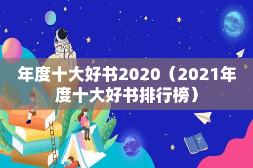 年度十大好书2020（2021年度十大好书排行榜）