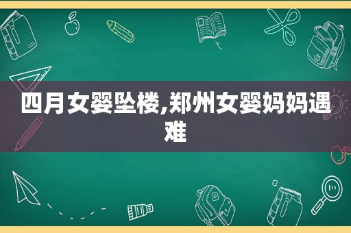 四月女婴坠楼,郑州女婴妈妈遇难