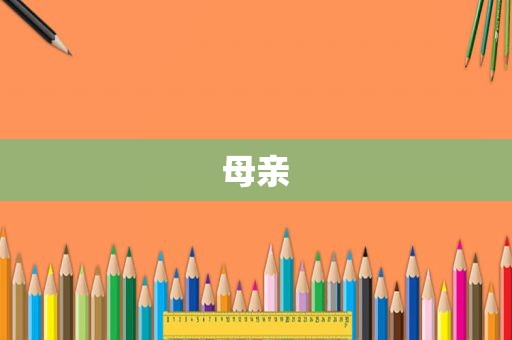 母亲