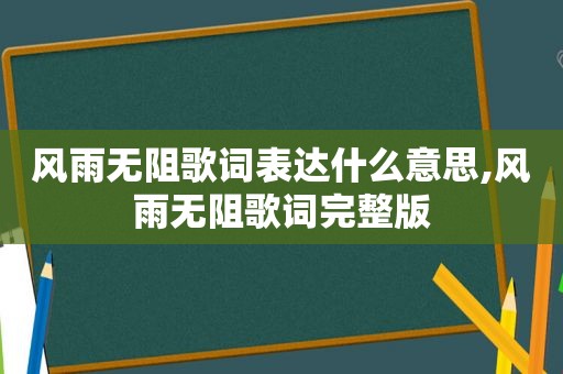 风雨无阻歌词表达什么意思,风雨无阻歌词完整版
